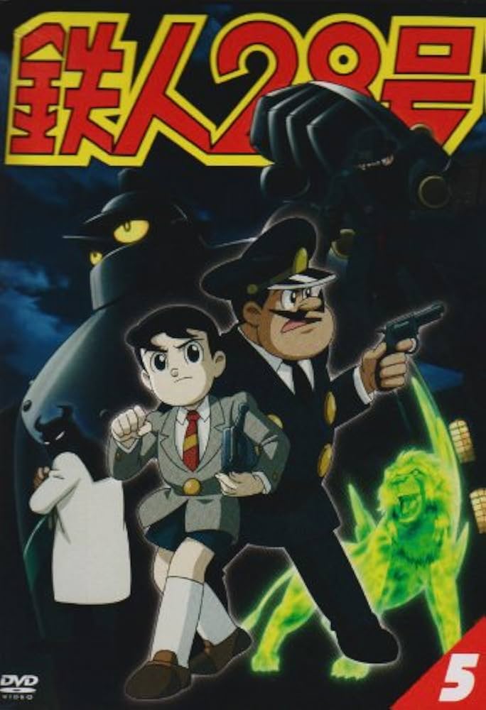 鉄人28号のDVD 5巻セット Amazon.co.jp: 鉄人28号 5 [DVD] : くまいもとこ, 稲葉実, 牛山